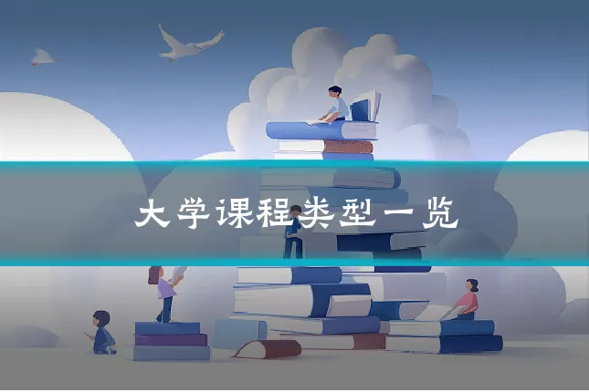 大学课程类型一览