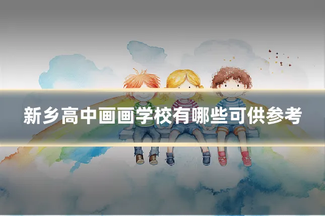 新乡高中画画学校有哪些可供参考