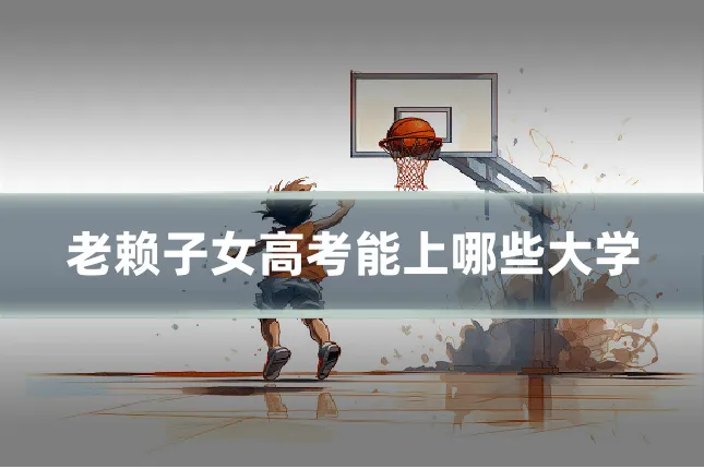 老赖子女高考能上哪些大学