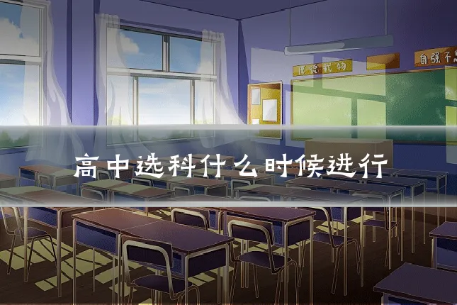 高中选科什么时候进行