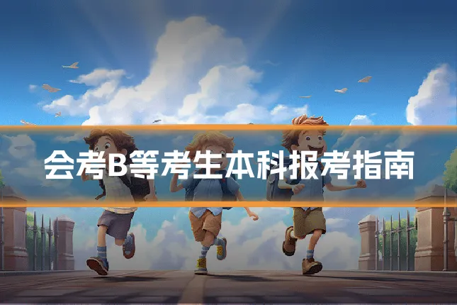 会考B等考生本科报考指南