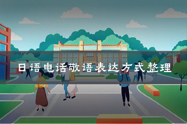 日语电话敬语表达方式整理