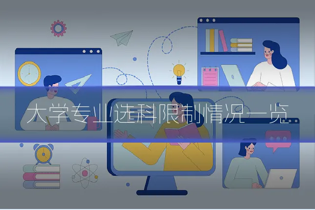 大学专业选科限制情况一览
