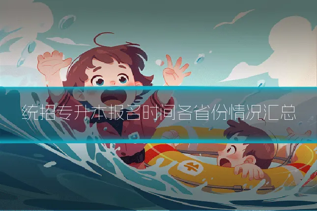 统招专升本报名时间各省份情况汇总