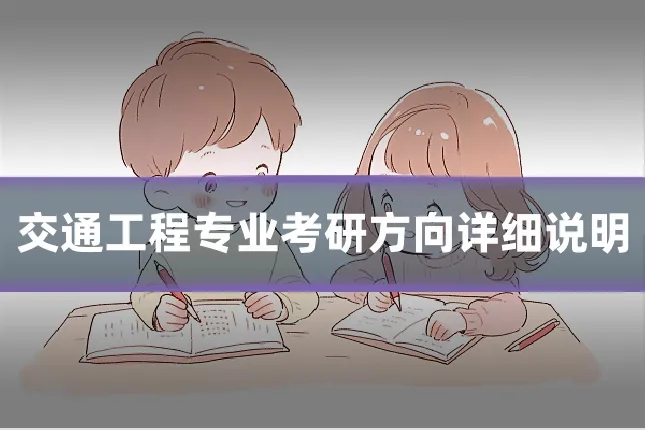 交通工程专业考研方向详细说明