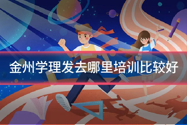 金州学理发去哪里培训比较好