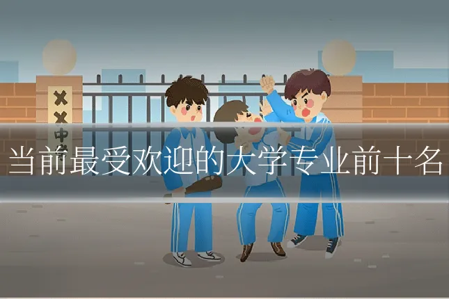 当前最受欢迎的大学专业前十名