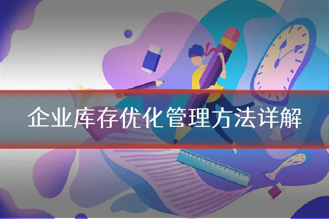 企业库存优化管理方法详解