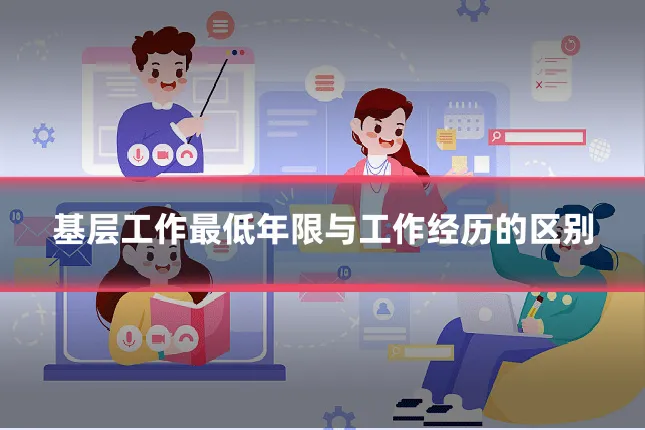 基层工作最低年限与工作经历的区别