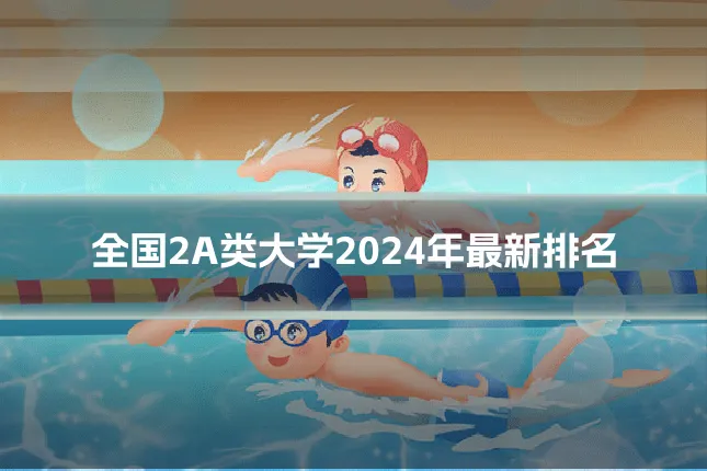 全国2A类大学2024年最新排名