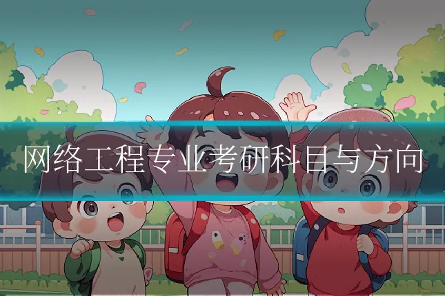 网络工程专业考研科目与方向