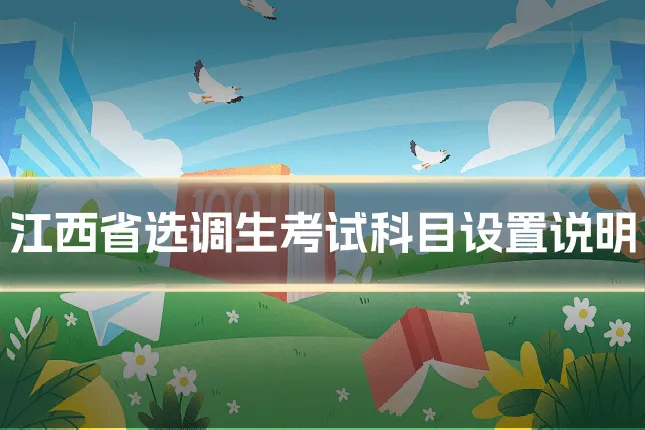 江西省选调生考试科目设置说明
