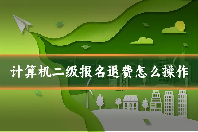 计算机二级报名退费怎么操作
