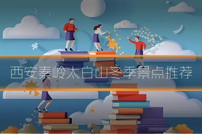 西安秦岭太白山冬季景点推荐