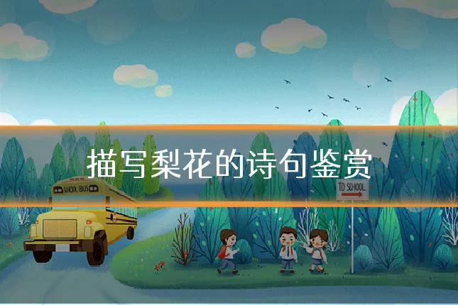 描写梨花的诗句鉴赏