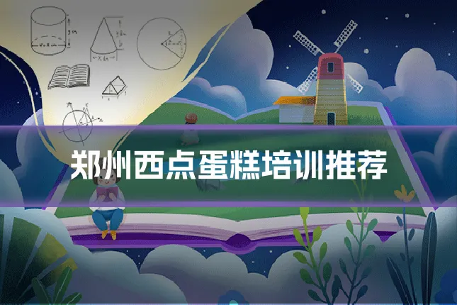 郑州西点蛋糕培训推荐