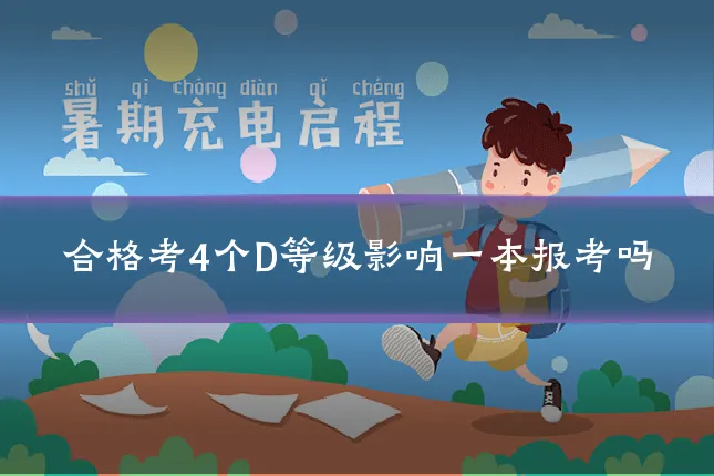 合格考4个D等级影响一本报考吗
