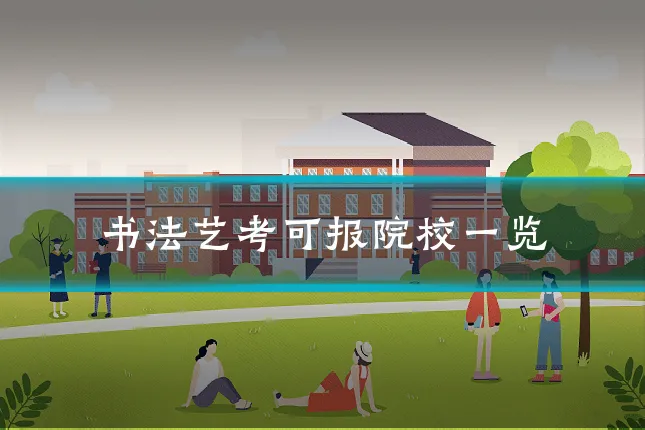 书法艺考可报院校一览