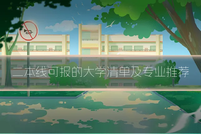 二本线可报的大学清单及专业推荐