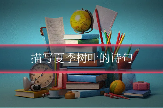 描写夏季树叶的诗句