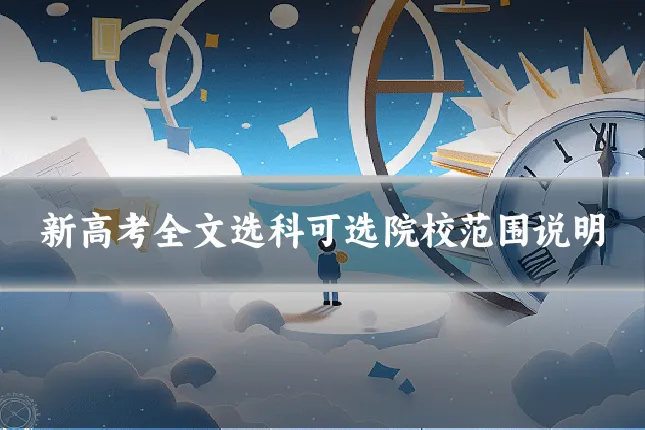新高考全文选科可选院校范围说明