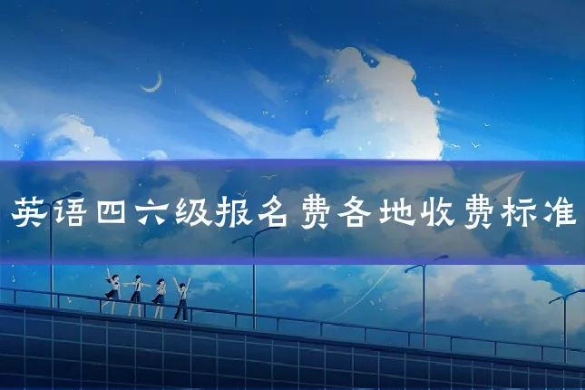英语四六级报名费各地收费标准
