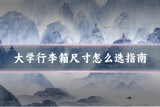 大学行李箱尺寸怎么选指南