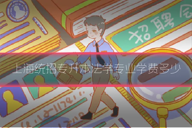 上海统招专升本法学专业学费多少