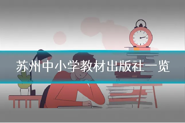 苏州中小学教材出版社一览