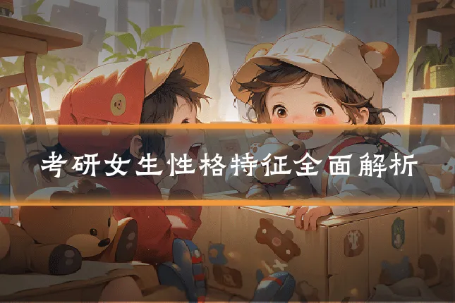 考研女生性格特征全面解析