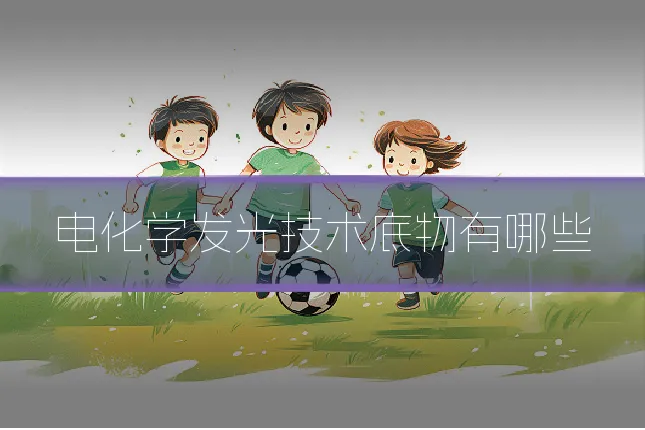 电化学发光技术底物有哪些