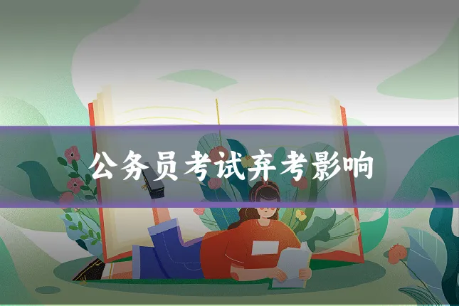公务员考试弃考影响