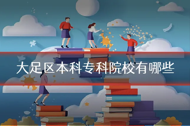大足区本科专科院校有哪些