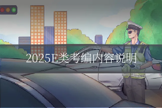 2025E类考编内容说明