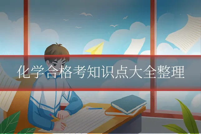 化学合格考知识点大全整理