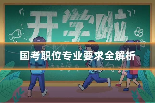 国考职位专业要求全解析