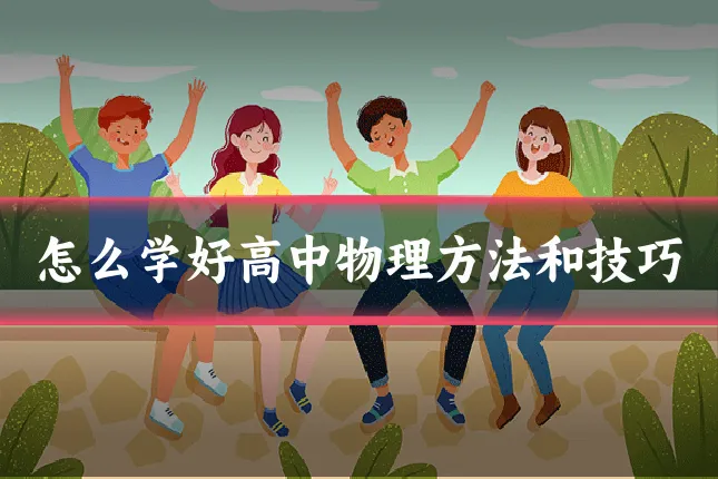 怎么学好高中物理方法和技巧
