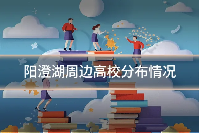 阳澄湖周边高校分布情况