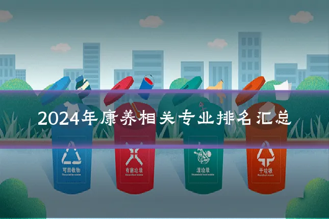 2024年康养相关专业排名汇总
