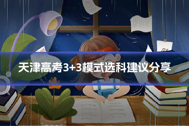 天津高考3+3模式选科建议分享