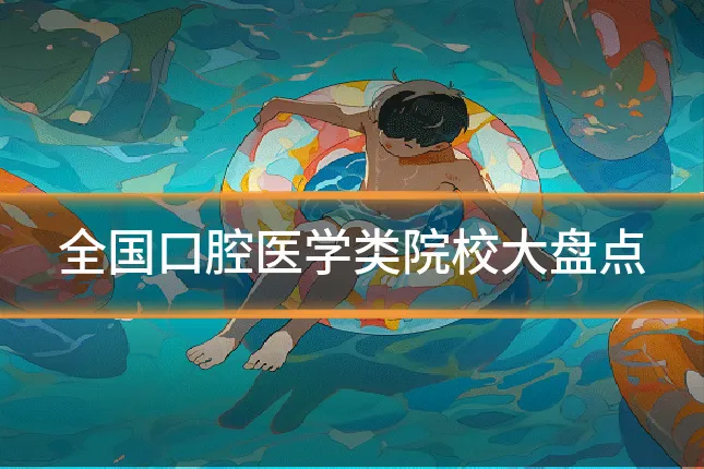 全国口腔医学类院校大盘点