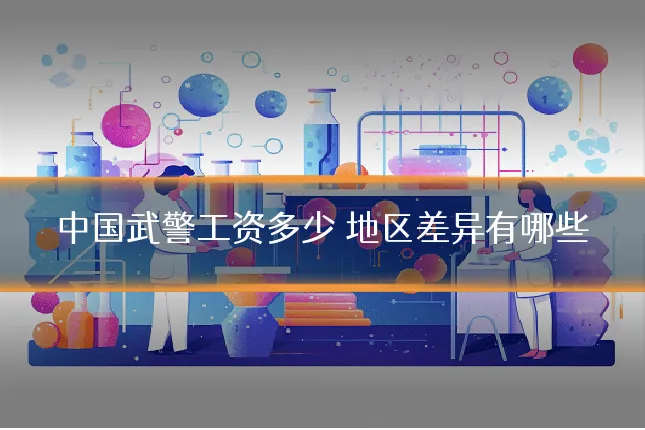 中国武警工资多少 地区差异有哪些