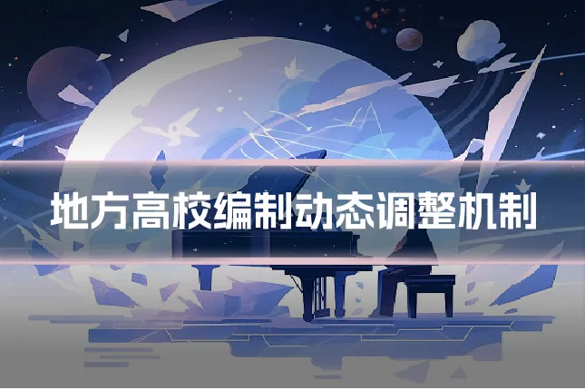 地方高校编制动态调整机制