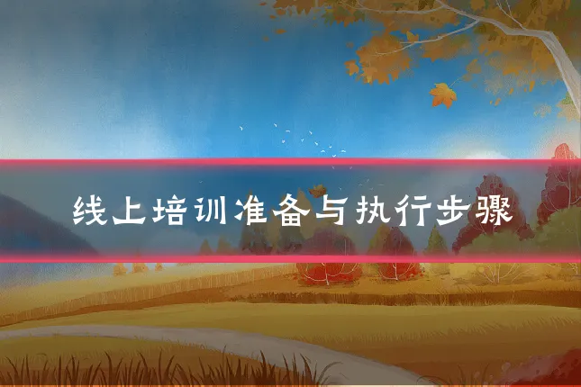 线上培训准备与执行步骤