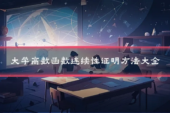 大学高数函数连续性证明方法大全