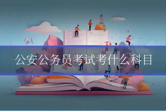 公安公务员考试考什么科目