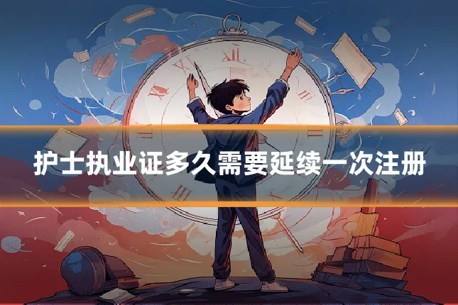 护士执业证多久需要延续一次注册