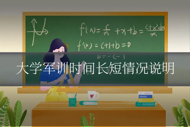 大学军训时间长短情况说明