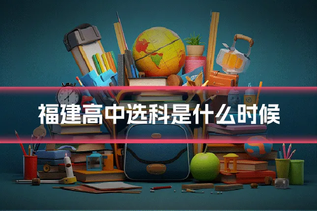 福建高中选科是什么时候