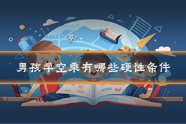 男孩学空乘有哪些硬性条件
